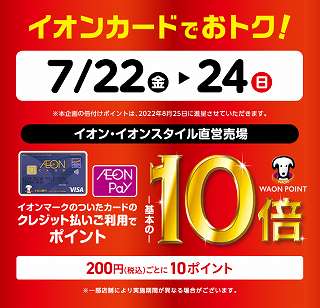 イオンカードでポイント10倍キャンペーン！【2022年7月22日～7月24日】